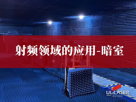 射頻領(lǐng)域的應(yīng)用-暗室