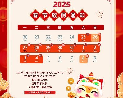 <b>2025年春節(jié)放假通知</b>