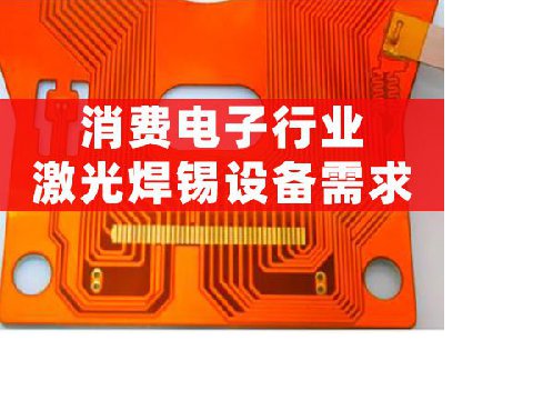 消費電子行業(yè)激光焊錫設(shè)備需求