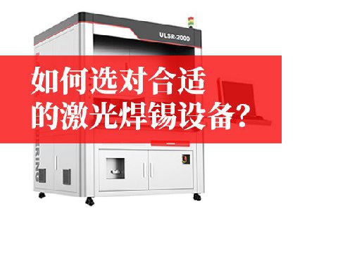 激光焊錫設(shè)備選型避坑指南