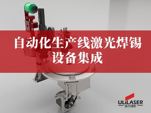 自動(dòng)化生產(chǎn)線激光焊錫設(shè)備集成