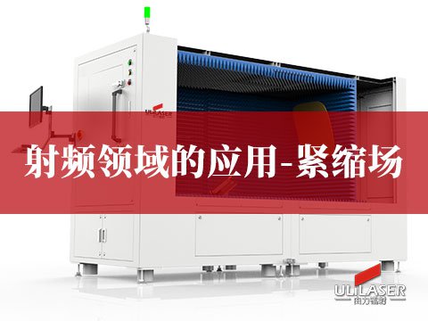 射頻領(lǐng)域的應(yīng)用-緊縮場(chǎng)