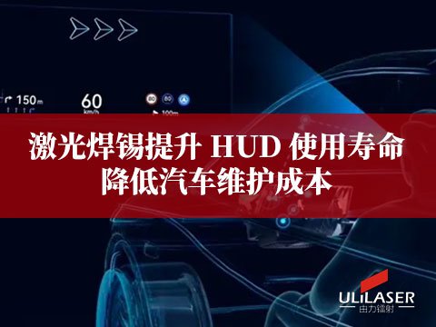 激光焊錫提升 HUD 使用壽命，降低汽車維護(hù)成本