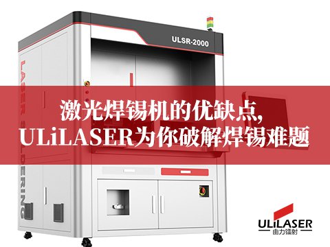 激光焊錫機的優(yōu)缺點，ULiLASER為你破解焊錫難題