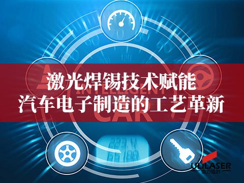 激光焊錫技術(shù)賦能汽車電子制造的工藝革新